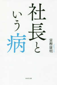 社長という病