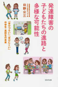 発達障害の子どもたちの進路と多様な可能性―「学びづらい」「学びにくい」中学生・高校生の未来