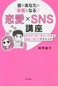 彼があなたに本気になる〓恋愛×ＳＮＳ講座 - 気のない彼・脈なしの彼を最速で落とすテクニック