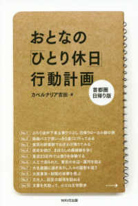おとなの「ひとり休日」行動計画―首都圏日帰り版