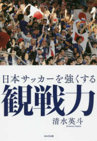 日本サッカーを強くする観戦力