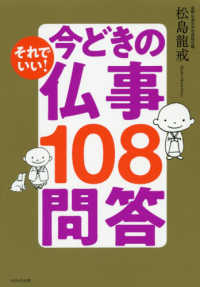 それでいい！今どきの仏事１０８問答