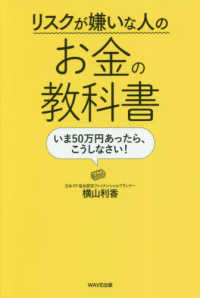 リスクが嫌いな人のお金の教科書 - いま５０万円あったら、こうしなさい！