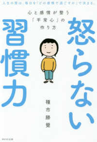 怒らない習慣力 - 心と感情が整う「平常心」の作り方