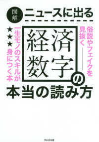図解　ニュースに出る経済数字の本当の読み方―俗説やフェイクを見抜く一生モノのスキルが身につく本