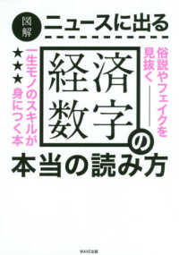 図解ニュースに出る経済数字の本当の読み方 - 俗説やフェイクを見抜く一生モノのスキルが身につく本