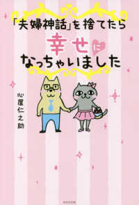 「夫婦神話」を捨てたら幸せになっちゃいました