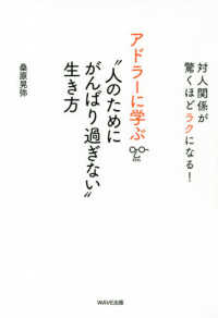 アドラーに学ぶ“人のためにがんばり過ぎない”生き方―対人関係が驚くほどラクになる！