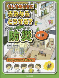 もしものときにきみならどうする？防災〈２〉家
