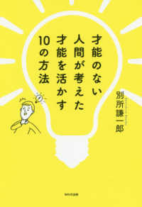 才能のない人間が考えた才能を活かす１０の方法