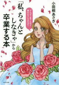 「私、ちゃんとしなきゃ」から卒業する本―がんばり屋さんほど報われないのはなぜ？