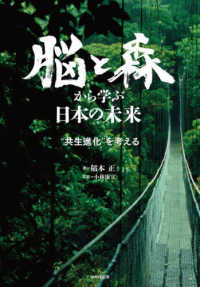 脳と森から学ぶ日本の未来 - ”共生進化”を考える