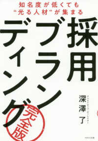 採用ブランディング完全版 - 知名度が低くても“光る人材”が集まる