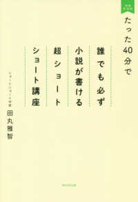 たった４０分で誰でも必ず小説が書ける超ショートショート講座 （増補新装版）