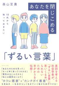 あなたを閉じこめる「ずるい言葉」 - １０代から知っておきたい