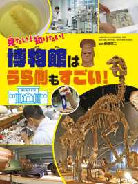 見たい！知りたい！博物館はうら側もすごい！
