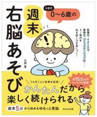 ０～６歳の週末右脳あそび - 七田式