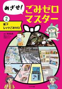 めざせ！ごみゼロマスター 〈２〉 家でレッツごみゼロ