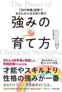 強みの育て方―「２４の性格」診断であなたの人生を取り戻す