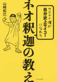 サエナイ僕が自分史上サイコーになれたネオ釈迦の教え