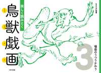 楽しく読みとく鳥獣戯画 〈３〉 場面のうつりかわり