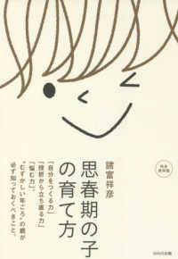 思春期の子の育て方―「自分をつくる力」「挫折から立ち直る力」「悩む力」。“むずかしい年ごろ”の親が必ず知っておくべきこと。