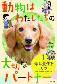 動物はわたしたちの大切なパートナー 〈１〉 命に責任をもつペットの命を考える