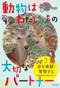 動物はわたしたちの大切なパートナー 〈３〉 命を保護・管理するー野生動物の命を考えるー