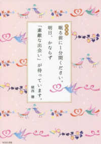 眠る前に１分間ください。明日、かならず「素敵な出会い」が待っています。 （新装版）