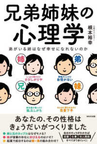 兄弟姉妹の心理学―弟がいる姉はなぜ幸せになれないのか