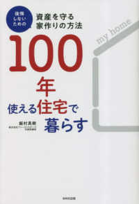 １００年使える住宅で暮らす―後悔しないための資産を守る家作りの方法
