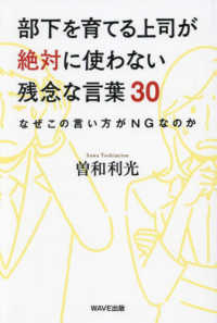 部下を育てる上司が絶対に使わない残念な言葉３０―なぜこの言い方がＮＧなのか