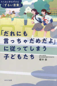 「だれにも言っちゃだめだよ」に従ってしまう子どもたち - たくみに手なずける「ずるい言葉」
