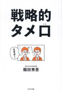 戦略的タメ口 - 結局、コミュ力の高いひとがすべてを手に入れる