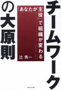 チームワークの大原則―「あなたが主役」で組織が変わる