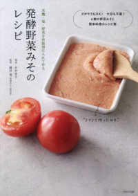 発酵野菜みそのレシピ