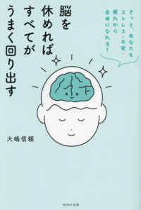 脳を休めればすべてがうまく回り出す - きっと、あなたもストレス・不安・疲れから自由になれ