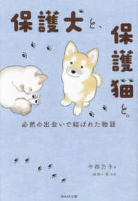 保護犬と、保護猫と。―必然の出会いで結ばれた物語