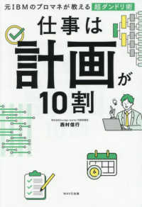 仕事は計画が１０割 - 元ＩＢＭのプロマネが教える超ダンドリ術