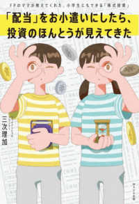 「配当」をお小遣いにしたら、投資のほんとうが見えてきた - ＦＰのママが教えてくれた、小学生にもできる「株式投