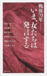 戦後７０年－いま、女たちは発言する