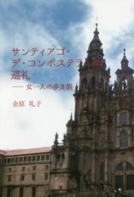 サンティアゴ・デ・コンポステラへの巡礼 - 女一人の歩き旅