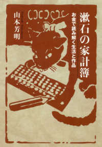 漱石の家計簿 - お金で読み解く生活と作品