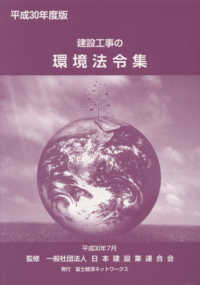 建設工事の環境法令集 〈平成３０年度版〉