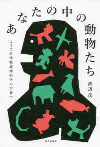 あなたの中の動物たち - ようこそ比較認知科学の世界へ