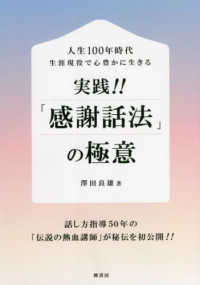 人生１００年時代生涯現役で心豊かに生きる　実践！！「感謝話法」の極意
