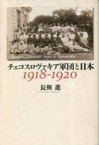 チェコスロヴァキア軍団と日本　１９１８‐１９２０