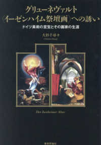 グリューネヴァルト＜イーゼンハイム祭壇画＞への誘い