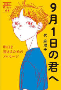 ９月１日の君へ - 明日を迎えるためのメッセージ