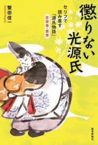 懲りない光源氏 - セリフで読み直す『源氏物語』若紫巻・葵巻